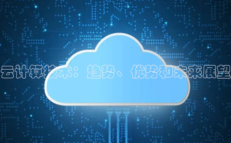 能玩加拿大28的网址如流云计算技术：趋势、优势和未来展望