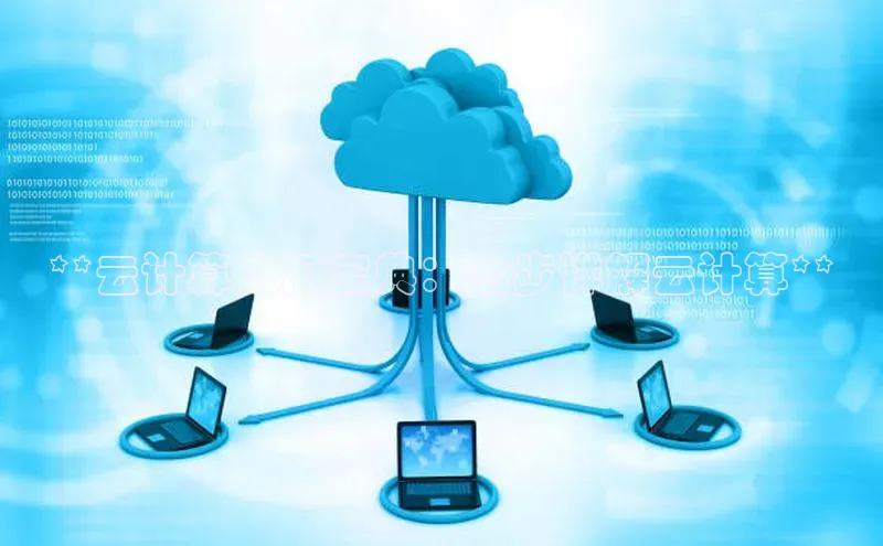 加拿大28圈数字规则视觉中国**云计算入门宝典：七步详解云计算**