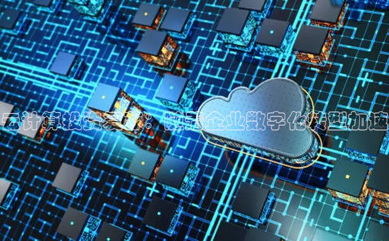 28圈.ccm巴美列捷福云计算投资复苏：随着企业数字化转型加速