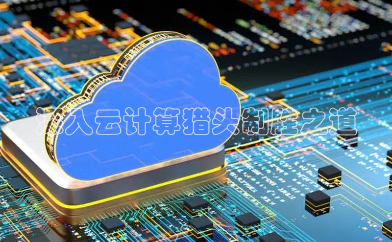 加拿大预测28在线预测官网百度教育深入云计算猎头制胜之道