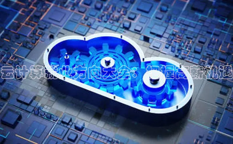 加拿大28开奖结果预测官网百度游戏云计算就业方向大全：把握高薪机遇