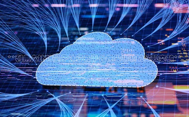 pc28加拿大官网咪牌百度智能云**利用六比特量子计算云平台在尖端领域实现突破**