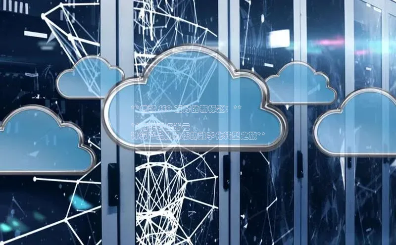 28圈电子游戏中海达**谷歌 SEO 友好的新标题：**

**用华泰证券云
计算产品助力您的数字化转型之旅**