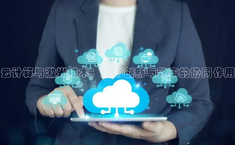 加拿大28圈最新版2023下载百家号云计算与激光技术：推动创新与效率的协同作用