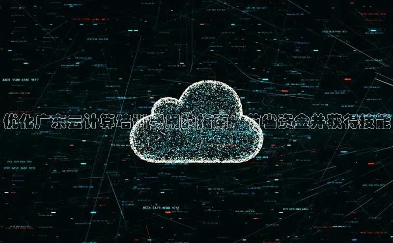 pc28圈下载文心一言优化广东云计算培训费用的指南：节省资金并获得技能