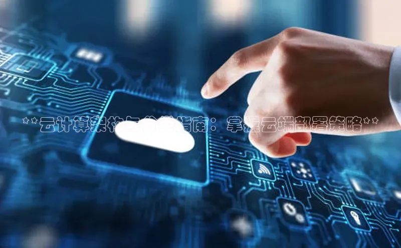 加拿大28圈.ccm挪威主权基金**云计算架构与分类指南：掌握云端部署策略**