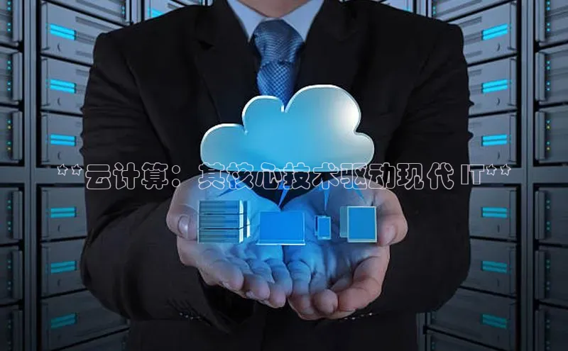 28圈app注册地址光魔科技**云计算：其核心技术驱动现代 IT**
