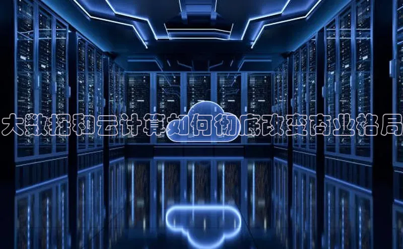 28圈.ccmpc百度手机助手大数据和云计算如何彻底改变商业格局