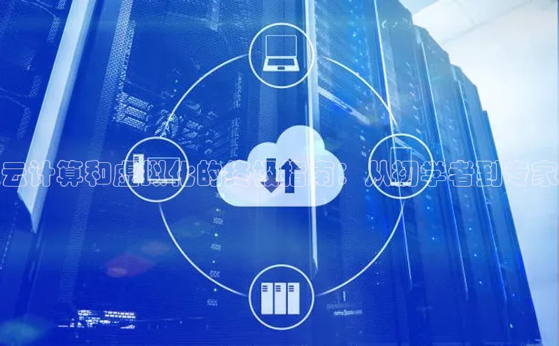 28电子游戏官方网站百度搜索资源平台云计算和虚拟化的终极指南：从初学者到专家