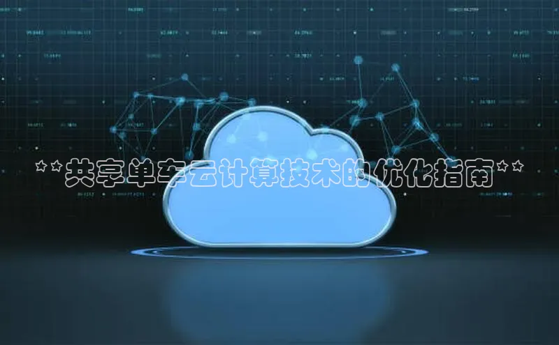 28圈平台链接观星盘**共享单车云计算技术的优化指南**