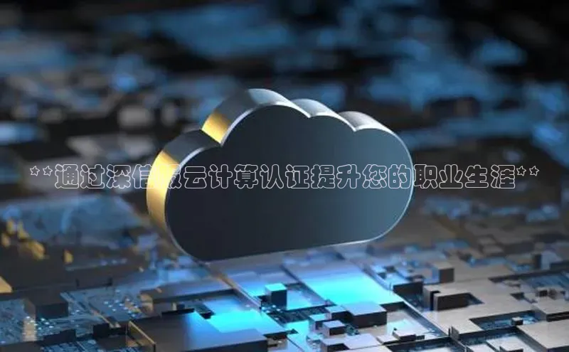 加拿大28圈预测准确率高的百度百聘**通过深信服云计算认证提升您的职业生涯**