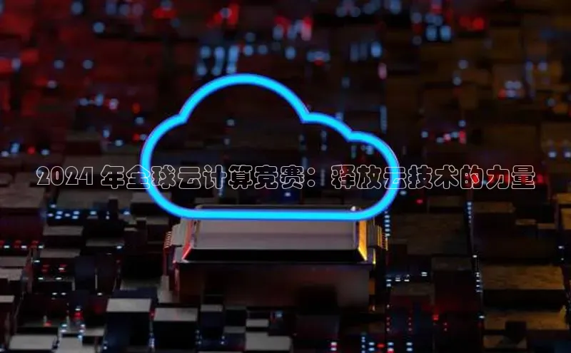 加拿大pc28平台app下载猫眼2024 年全球云计算竞赛：释放云技术的力量