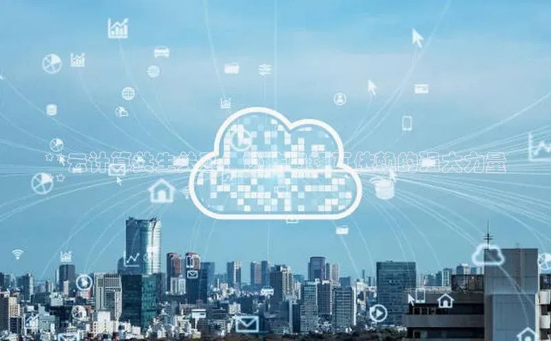 加拿大28快速预测开奖每日互动**云计算共生关系：协作与相互依赖的强大力量
**