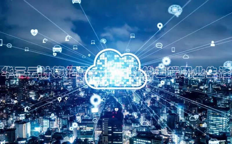 pc28加拿大官网咪牌百度智能云华三云计算招聘：打造你的云端职业生涯