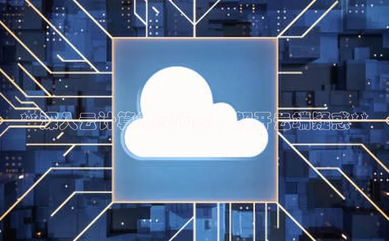 28圈app注册地址光魔科技**深入云计算常见问题，解开云端疑惑**