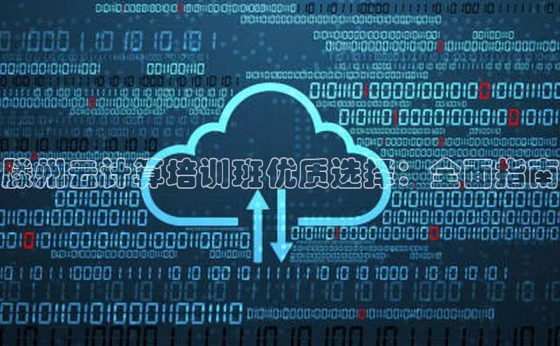 28圈.ccmpc正版度小满理财滕州云计算培训班优质选择：全面指南