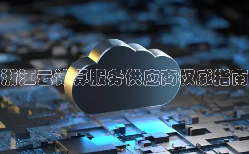 加拿大NG28娱乐软件百度社团赞助平台浙江云计算服务供应商权威指南