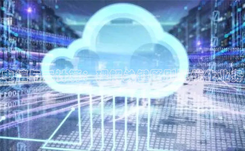 加拿大预测28在线预测官网百度教育电信与云计算：理解关键区别以优化业务