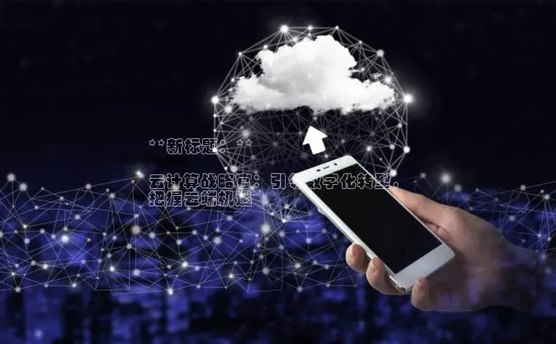 28圈平台官网版下载百度数据开放平台**新标题：**

云计算战略官：引领数字化转型，
把握云端机遇