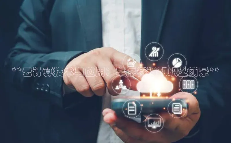 28圈.ccmpc正版宇信科技**云计算技术与应用：丰厚待遇和职业前景**