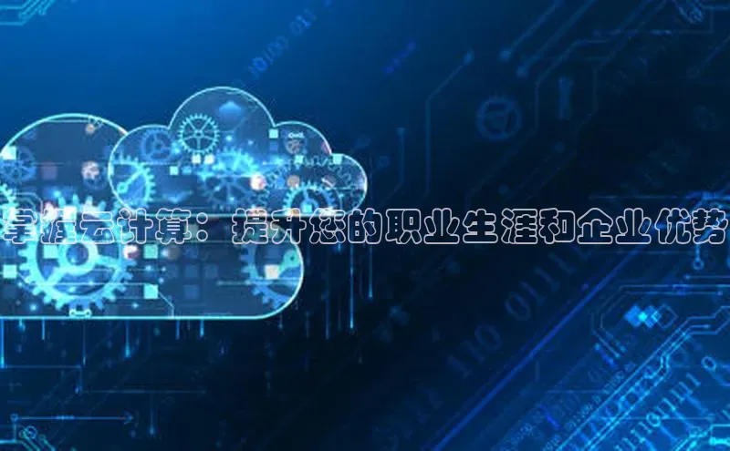 28圈app注册地址知乎掌握云计算：提升您的职业生涯和企业优势