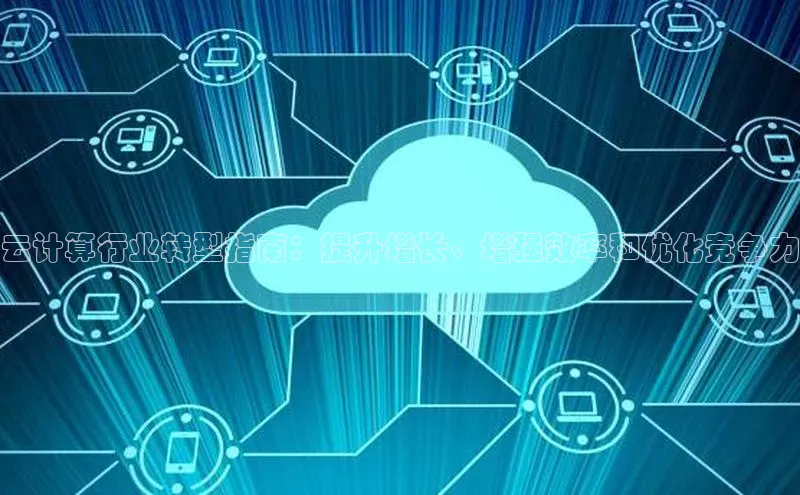 加拿大28开奖结果预测官网阿里尔公司云计算行业转型指南：提升增长、增强效率和优化竞争力