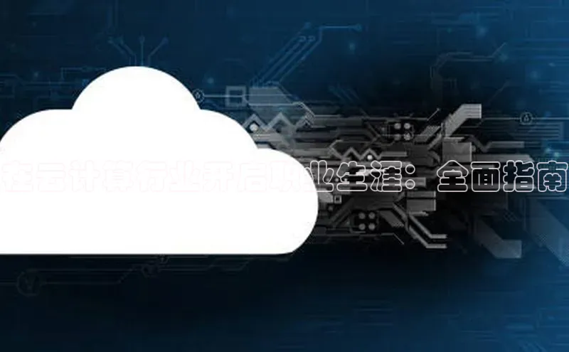 加拿大NG28娱乐软件同程在云计算行业开启职业生涯：全面指南