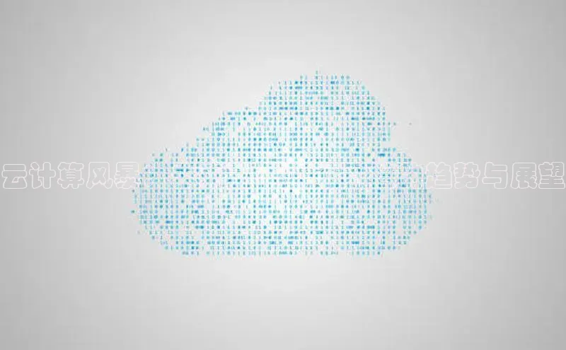 28圈平台官网版下载百度数据开放平台云计算风暴：未来五年势不可挡的趋势与展望