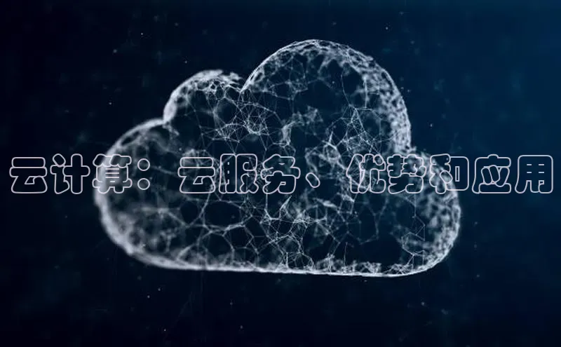 加拿大28快速预测开奖百度人工翻译云计算：云服务、优势和应用