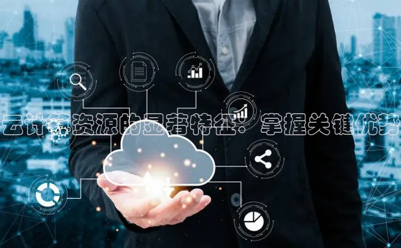 28圈app注册地址光魔科技云计算资源的显著特征：掌握关键优势