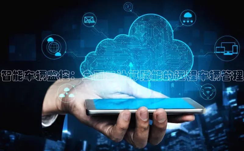 pc加拿大28预测开奖京东智能车辆监控：全面云计算赋能的远程车辆管理