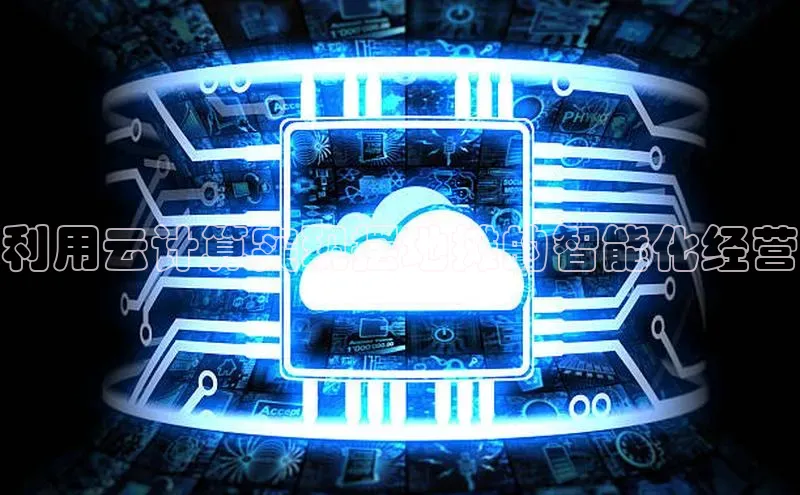 pc28加拿大官网咪牌百度智能云利用云计算实现摆地摊的智能化经营