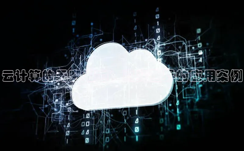 pc28加拿大官网咪牌颐驰 06云计算的无穷潜力：真实世界的应用案例