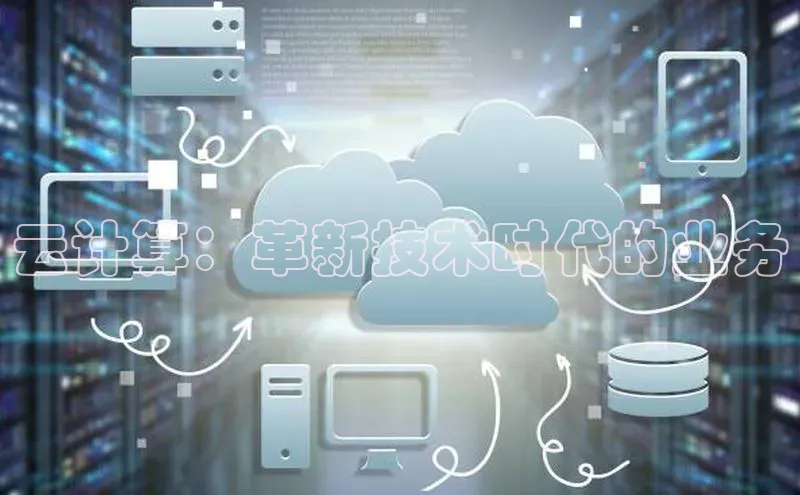 能玩加拿大28的网址如流云计算：革新技术时代的业务