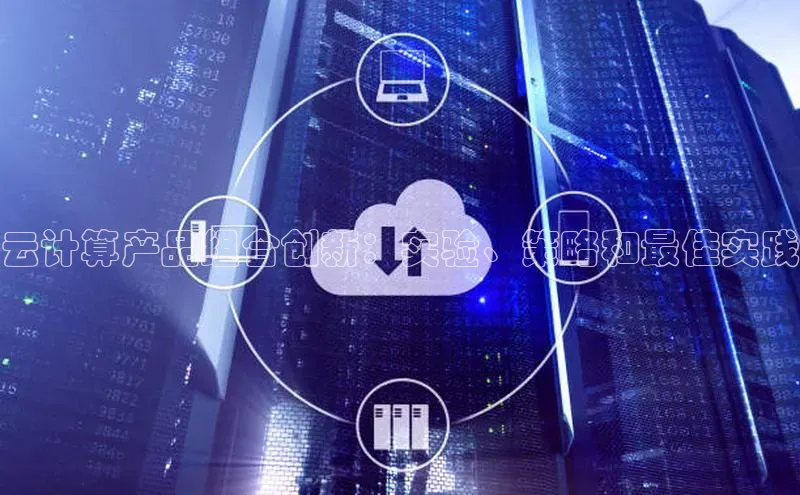 加拿大28预测开奖官网咪牌58同城云计算产品组合创新：实验、策略和最佳实践