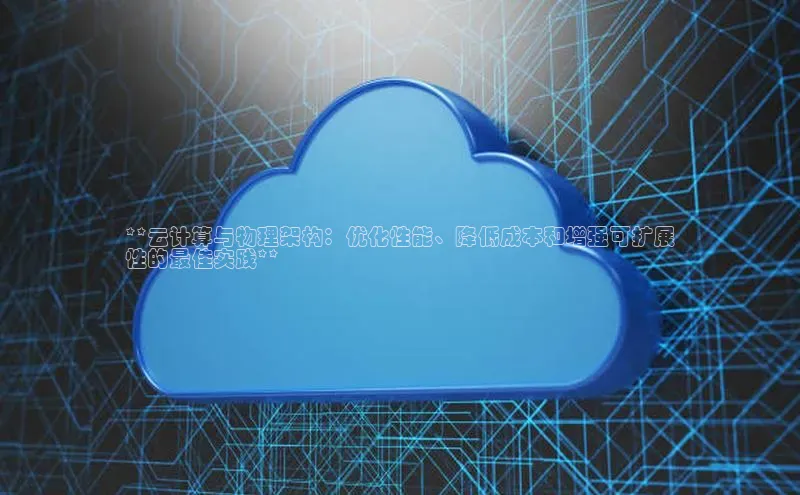 加拿大28开奖结果预测官网小红书**云计算与物理架构：优化性能、降低成本和增强可扩展
性的最佳实践**