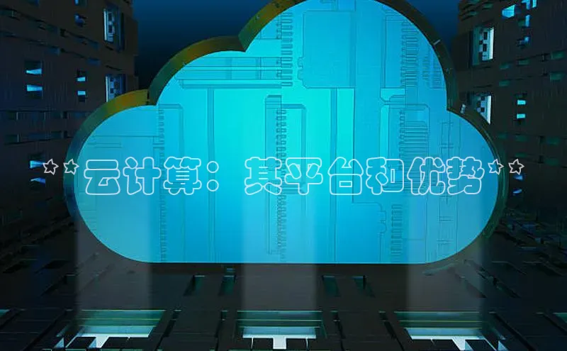 pc28圈下载路畅科技**云计算：其平台和优势**