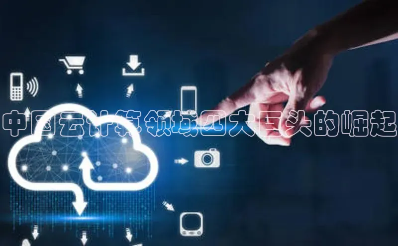 加拿大28圈曹操预测度小满支付中国云计算领域四大巨头的崛起