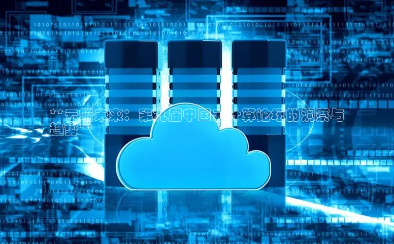 28圈app注册地址知乎**云端未来：第九届中国云计算论坛的洞察与
趋势**