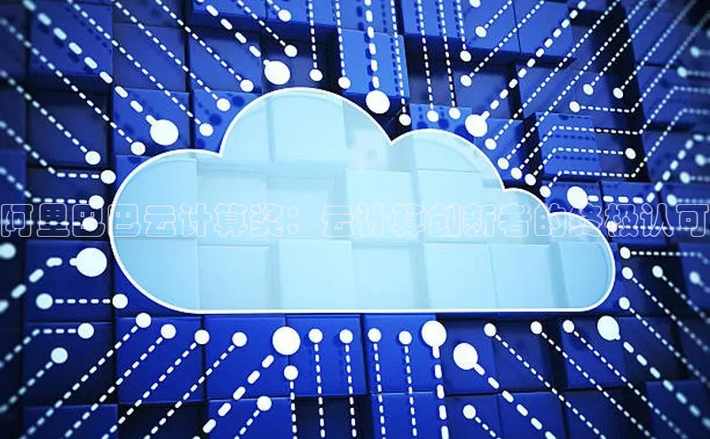 28圈.ccmpc29官网版下载滴滴出行阿里巴巴云计算奖：云计算创新者的终极认可