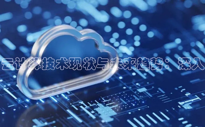 28圈平台链接中文在线云计算技术现状与未来趋势：深入