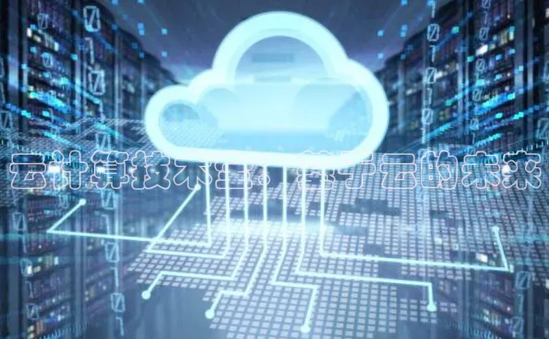 pc加拿大28预测开奖京东云计算技术全：基于云的未来