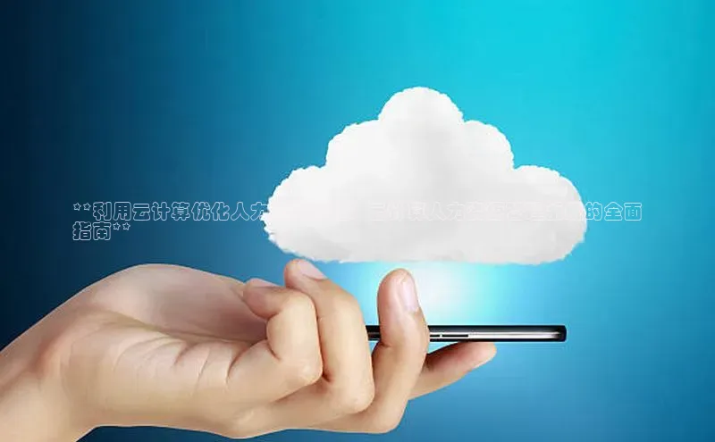 能玩加拿大28的网址江铃新能源**利用云计算优化人力资源管理：云计算人力资源管理系统的全面
指南**