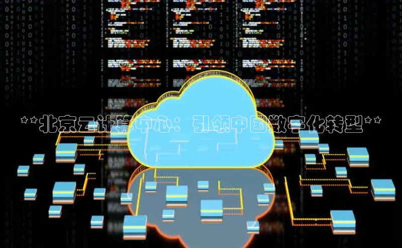 加拿大28圈合法吗赛富乐斯**北京云计算中心：引领中国数字化转型**