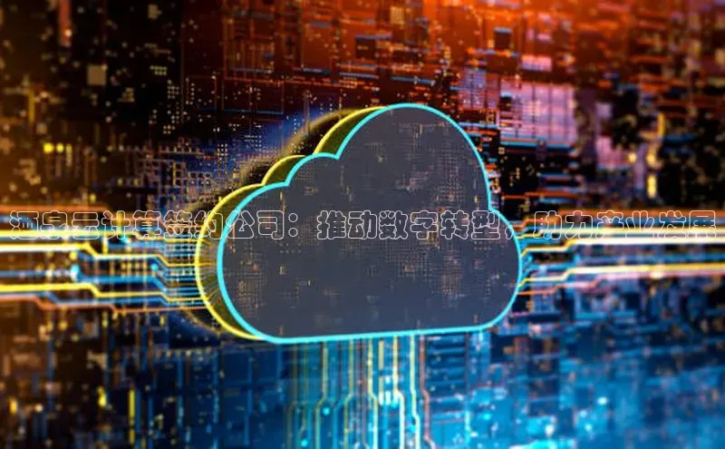 28电子游戏官方网站极氪智能科技酒泉云计算签约公司：推动数字转型，助力产业发展