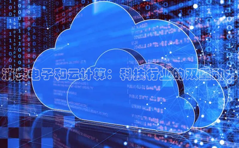 加拿大28圈下载美团消费电子和云计算：科技行业的双重动力