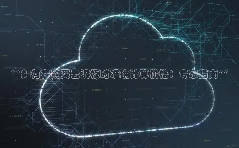 加拿大28圈合法吗赛富乐斯**如何在购买云流板时准确计算价格：专家指南**