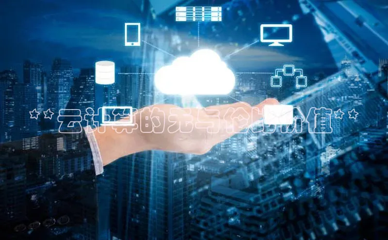 加拿大28开奖结果查询今天百度技术学院**云计算的无与伦比价值**