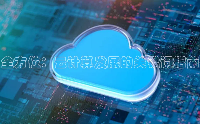 28圈.ccmpc百度Apollo全方位：云计算发展的关键词指南
