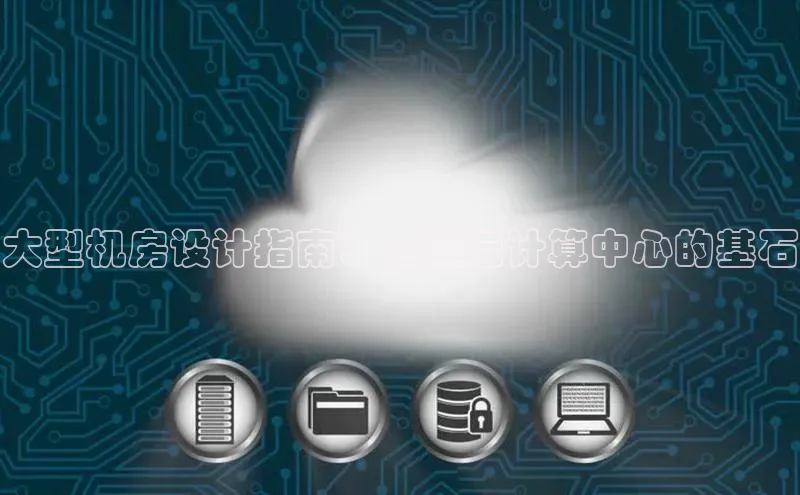 加拿大28圈预测大神普信公司大型机房设计指南：打造云计算中心的基石